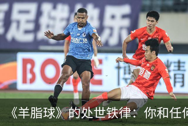 《羊脂球》的处世铁律：你和任何人的关系，从不取决于你付出多少，也不取决于你的善良，更不取决于你的价值，关键在于这两点