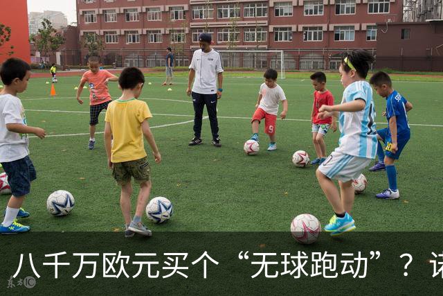 八千万欧元买个“无球跑动”？诺坎普八万球迷集体起立，这掌声扇了谁的脸！