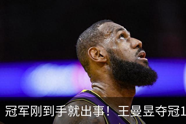 冠军刚到手就出事！王曼昱夺冠1天风波四起王励勤的担忧或将成真