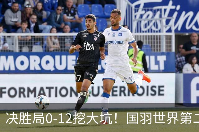 决胜局0-12挖大坑！国羽世界第二遭逆转，世锦赛首场决赛对阵出炉