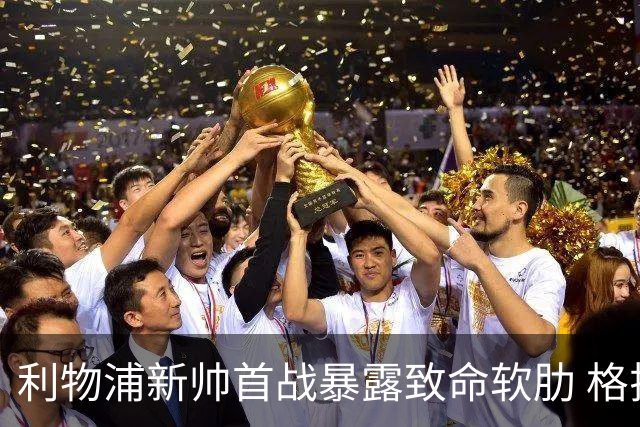利物浦新帅首战暴露致命软肋 格拉文贝赫前压失位连送两球