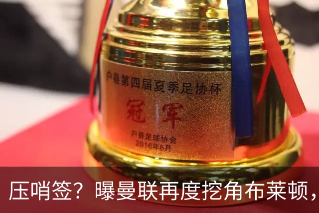 压哨签？曝曼联再度挖角布莱顿，4000万镑砸海鸥年度最佳球员