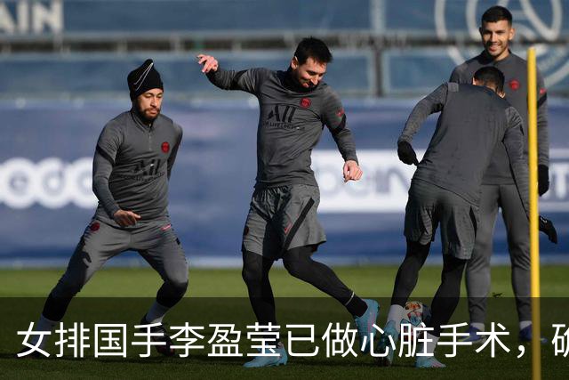 女排国手李盈莹已做心脏手术，确定无缘今年亚锦赛和亚运会