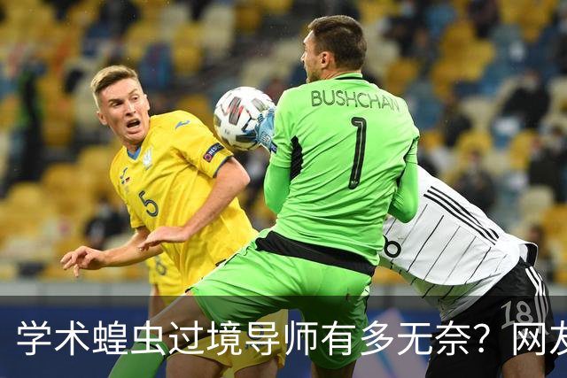 学术蝗虫过境导师有多无奈？网友：原来高知识分子和我们一样！