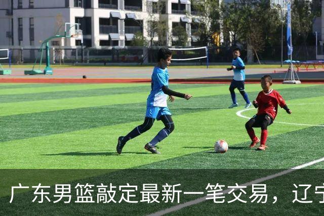 广东男篮敲定最新一笔交易，辽宁三外援首秀时间敲定，周鹏重返广东原因曝光，黄荣奇加盟四川男篮