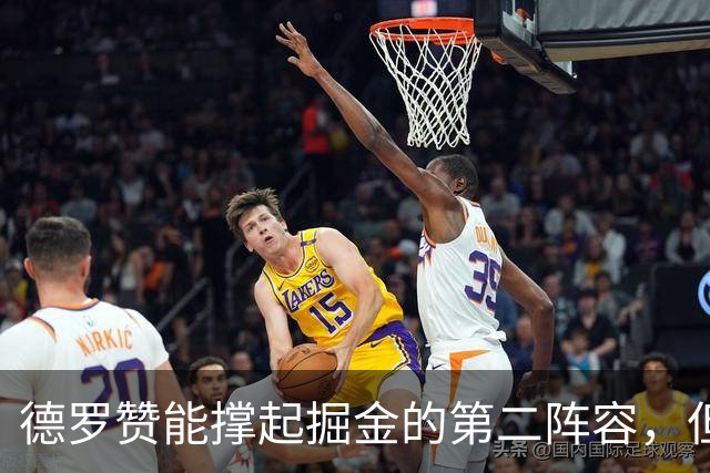 德罗赞能撑起掘金的第二阵容，但他与约老师的适配性非常低？