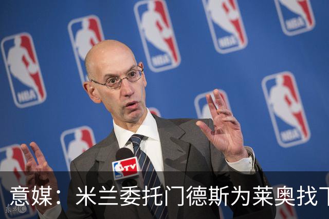 意媒：米兰委托门德斯为莱奥找下家，出售所得资金将用于后续引援