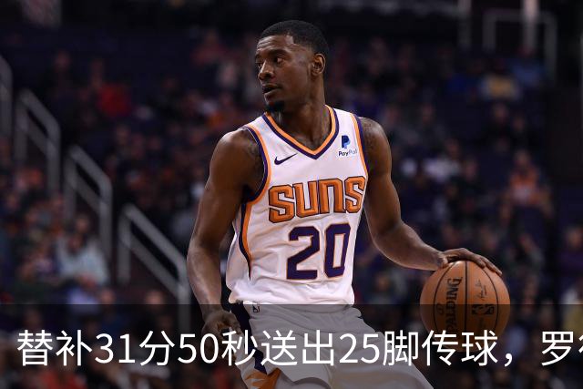 替补31分50秒送出25脚传球，罗德里首秀数据追平首发66分钟