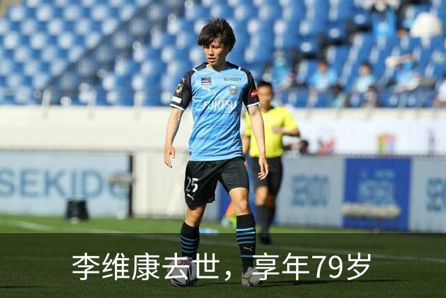 李维康去世，享年79岁