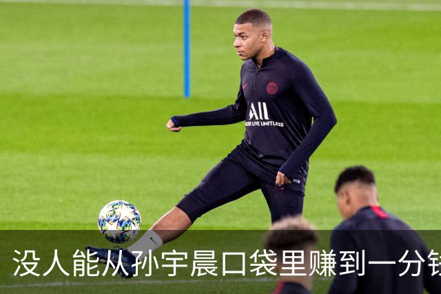 没人能从孙宇晨口袋里赚到一分钱，哪怕是他爸