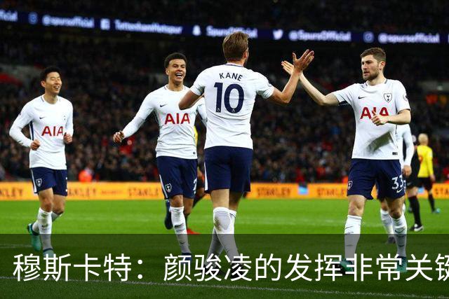 穆斯卡特：颜骏凌的发挥非常关键，武磊回归后正不断做出贡献