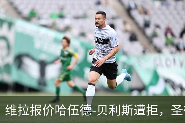 维拉报价哈伍德-贝利斯遭拒，圣徒铁卫引枪手关注