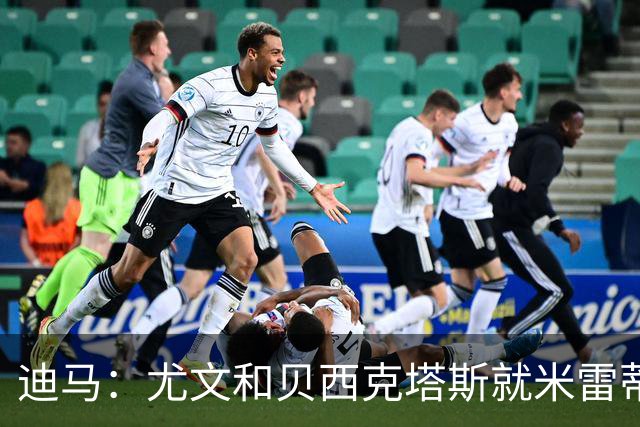 迪马：尤文和贝西克塔斯就米雷蒂进行谈判，双方正商讨交易细节