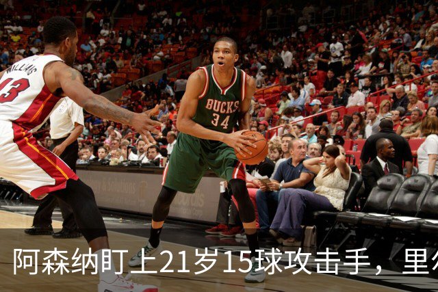 阿森纳盯上21岁15球攻击手，里尔要价7000万欧
