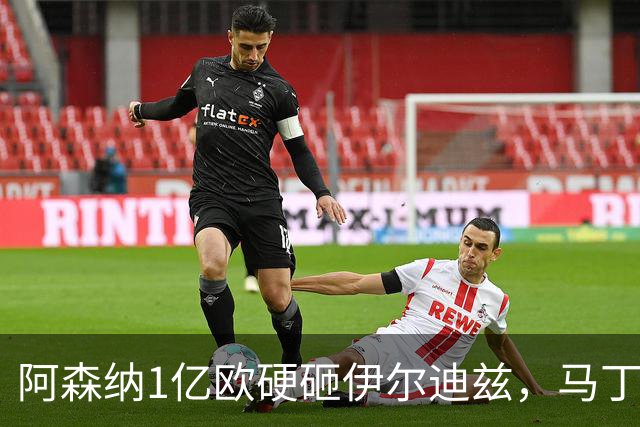 阿森纳1亿欧硬砸伊尔迪兹，马丁内利却送上绝杀！这剧情比转会还离谱