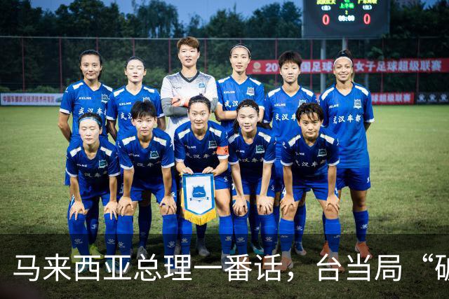 马来西亚总理一番话，台当局“破防”了