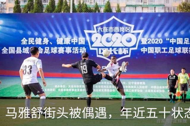 马雅舒街头被偶遇，年近五十状态佳，丈夫发福而混血儿女身高抢镜