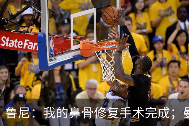 鲁尼：我的鼻骨修复手术完成；曼联还需补4人