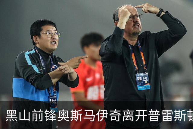 黑山前锋奥斯马伊奇离开普雷斯顿，正式加盟意甲热那亚