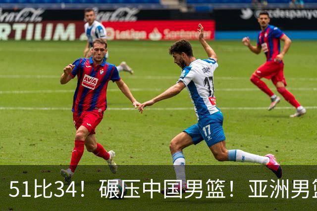 51比34！碾压中国男篮！亚洲男篮独一档球队