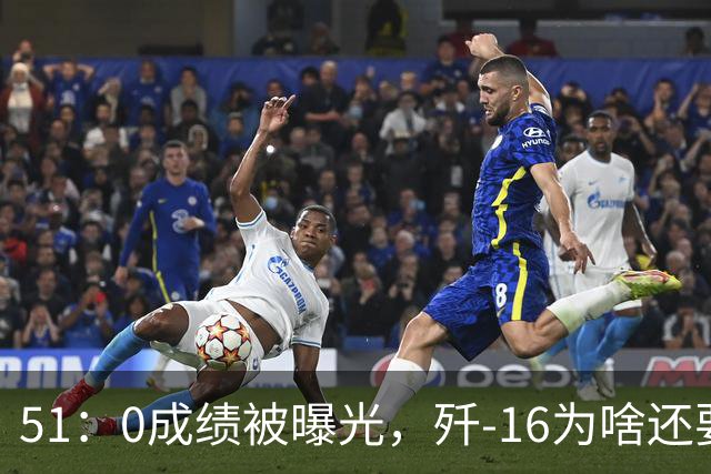 51：0成绩被曝光，歼-16为啥还要打阵风？提前对边境对手战略预演