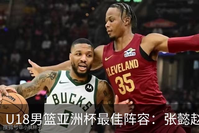 U18男篮亚洲杯最佳阵容：张懿赵杰入选 澳大利亚两人巴萨兰MVP